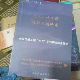 光盘 长江三峡工程泥沙问题研究