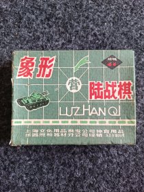 70年代，象形陆战棋