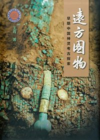 远方图物:早期中国神灵形象探索