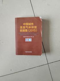 中国城市温室气体排放数据集（2015）