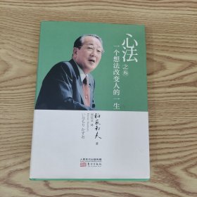 心法之叁：一个想法改变人的一生