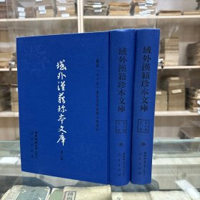 《观象玩古》（二）(唐)李淳风撰、《九数略》四卷(朝鲜)崔锡鼎编，《气海观澜》一卷，《姓解》三卷(宋)邵思撰北宋仁宗间刊本，《新雕皇朝类苑》七十八卷(宋)江少虞编，《新锓增补万锦书言故事大全》八卷(宋)胡继宗编，《类聚古今韻府续编》二十八卷(明)包瑜编，16开精装一厚册全，域外汉籍珍本文库 第二辑 子部  第九、十册