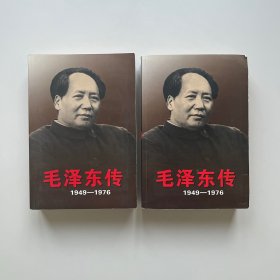 毛泽东传：1949-1976 上下