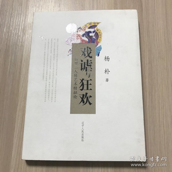 戏谑与狂欢——新型二人转艺术特征论