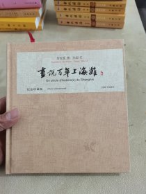 画说百年上海滩