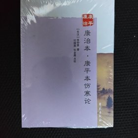 康治本.康平本伤寒论