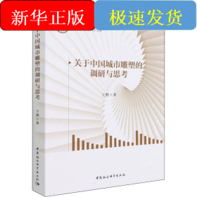 關(guān)于中國(guó)城市雕塑的調(diào)研與思考