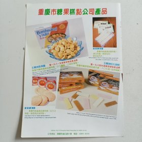 重庆市糖果糕点公司，重庆市干菜果品公司，80年代广告彩页一张