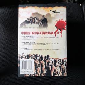 中国抗日战争正面战争备忘录： 新四军、八路军抗战(秘档全公开). 武汉.长沙.徐州.太原.淞沪.滇缅大会战（内幕全解密）全八册合售