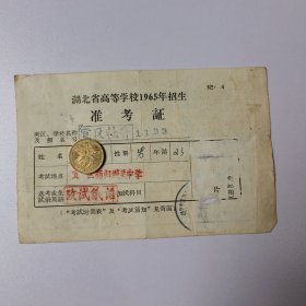 18 湖北省高等学校1965年招生 准考证