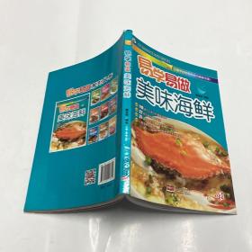 易学易做美味海鲜