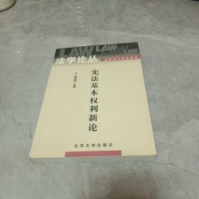 宪法基本权利新论