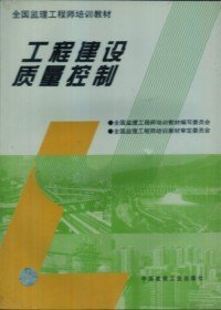 二手书工程建设质量控制