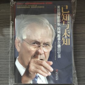 已知与未知：美前国防部长拉姆斯菲尔德回忆录