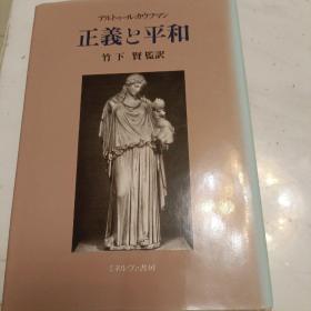 日文翻译，正义和和平。竹下贤翻译