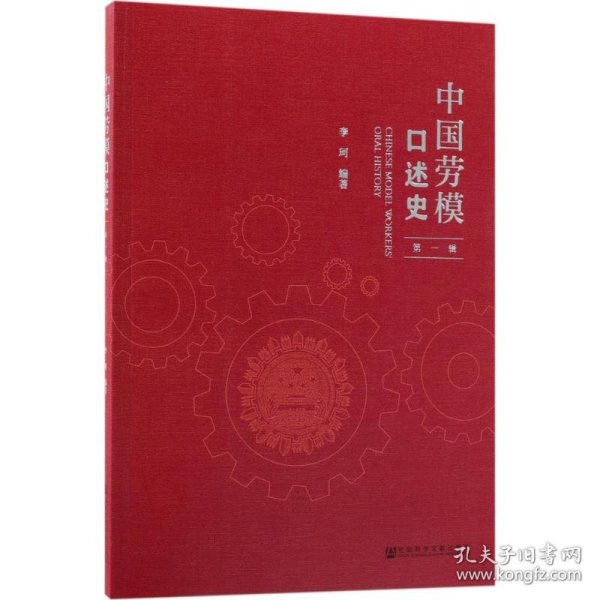 中国劳模口述史（第一辑）