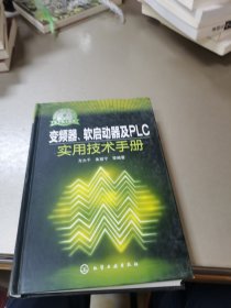 大千电工系列：变频器、软起动器及PLC实用技术手册