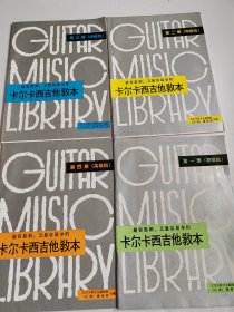 卡尔卡西吉他教本 第1-4册 （初级班、中级班、高级班） 4本合售