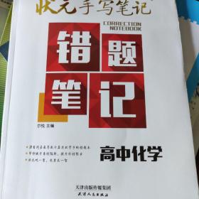 2018版衡水重点中学状元手写笔记错题笔记：化学（高中版）