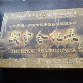 二十世纪人类重大战争超级文献纪录片战争全纪录112张vcd光盘历史珍藏版