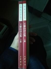 王船山詩文集（全二冊）