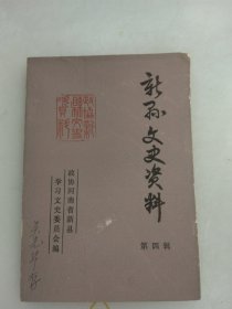 新县文史资料第四辑1990年