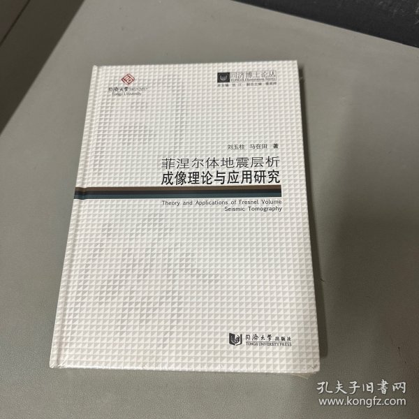 同济博士论丛——菲涅尔体地震层析成像理论与应用研究