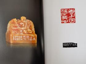 中国当代篆刻名家邀请展作品集《印韻錢塘》西泠印社王臻题签版（闲雅）