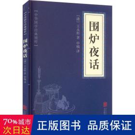 中华国学经典精粹·处世谋略必读本：围炉夜话