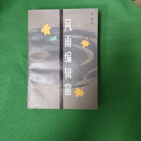 风雨编辑窗 红色文学 怀旧收藏 馆藏正版 一版一印 封面漂亮