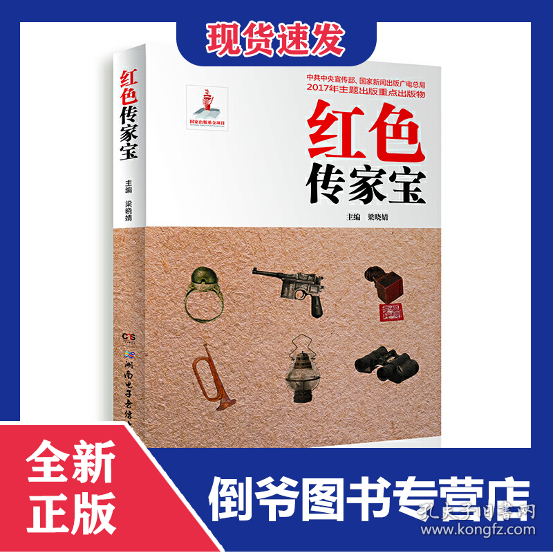 红色传家宝（扫码图书） 9787830042868