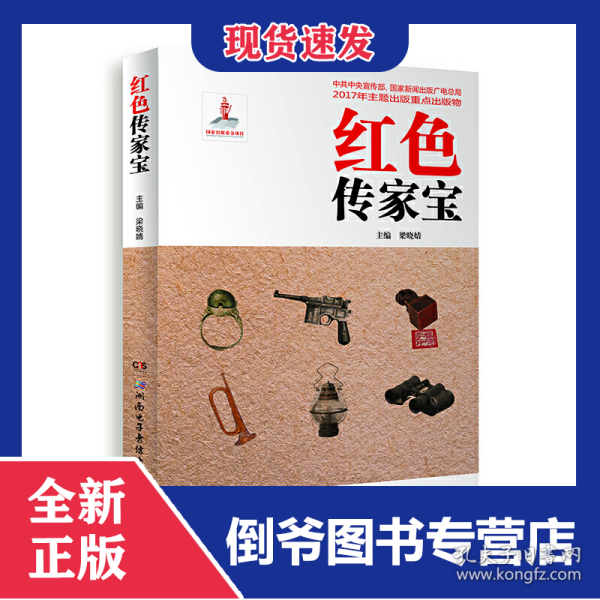 红色传家宝（扫码图书） 9787830042868