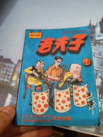 老夫子王泽漫画作品54