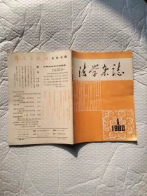 法学杂志1980年1