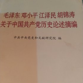 毛泽东邓小平江泽民胡锦涛关于中国共产党历史论述摘编（普及本）