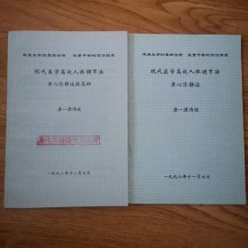 现代医学高效人体调节法：身儿乐静法十身心乐静法提高班（二册）