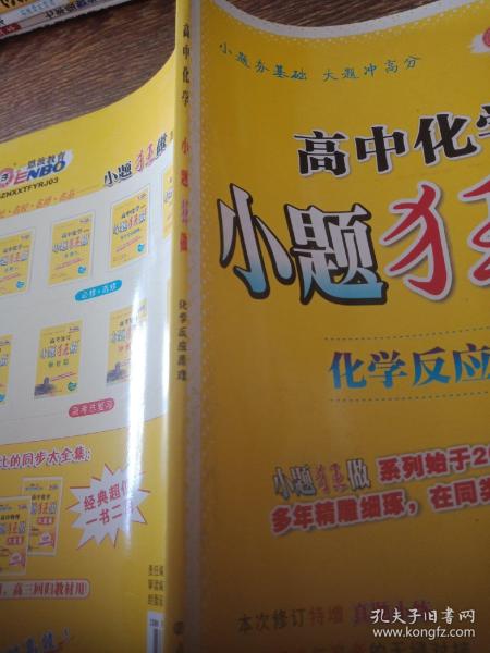 12版（课标）高考化学小题狂做 化学反应原理