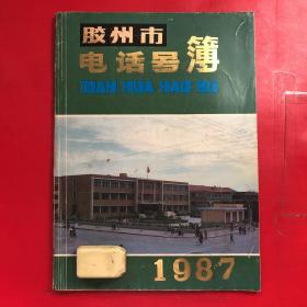 胶州市电话号簿 （1987）16开本 当时的电话号码为4位，李哥庄镇是第一个开通自动电话的乡镇，所以号码是油印后加上的  很好的收藏品