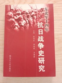 东北军14年抗日战争史研究