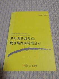 从叶利钦到普京:俄罗斯经济转型启示