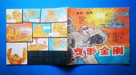 变形金刚（第31-40集）1988年国际文化出版社 彩色24开连环画