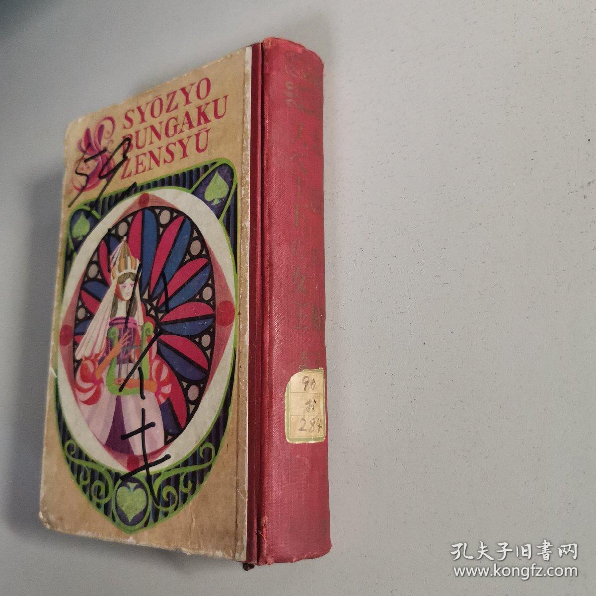 少女世界文学全集 20 日文