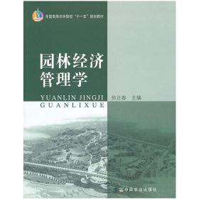 园林经济管理学9787109120952徐正春, 主编一般纯质纸