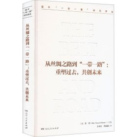 从丝绸之路到"一带一路":重塑过去,共创未来