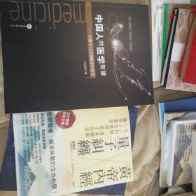 中国人的医学智慧——以量子力学观解读中医学（正版），送一本量子纠缠黄帝内经如图