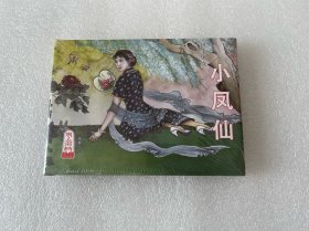 小凤仙（风尘侠女 小凤仙 50开精装 连环画）