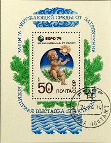 苏联邮票，1974年斯波坎国际博览会：环境保护小型张