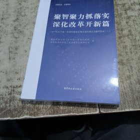 正版图书 聚智聚力抓落 深化改革开新篇：《关于进一步深化 未开封