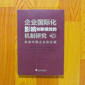 企业国际化影响创新绩效的机制研究：来自中国企业的证据