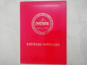 毛泽东同志诞生100周年纪念邮品